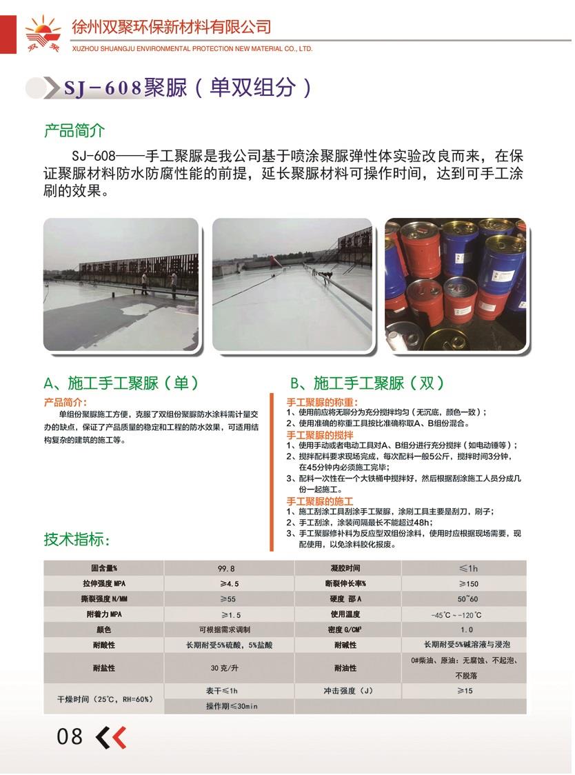 SJ-608手工聚脲...