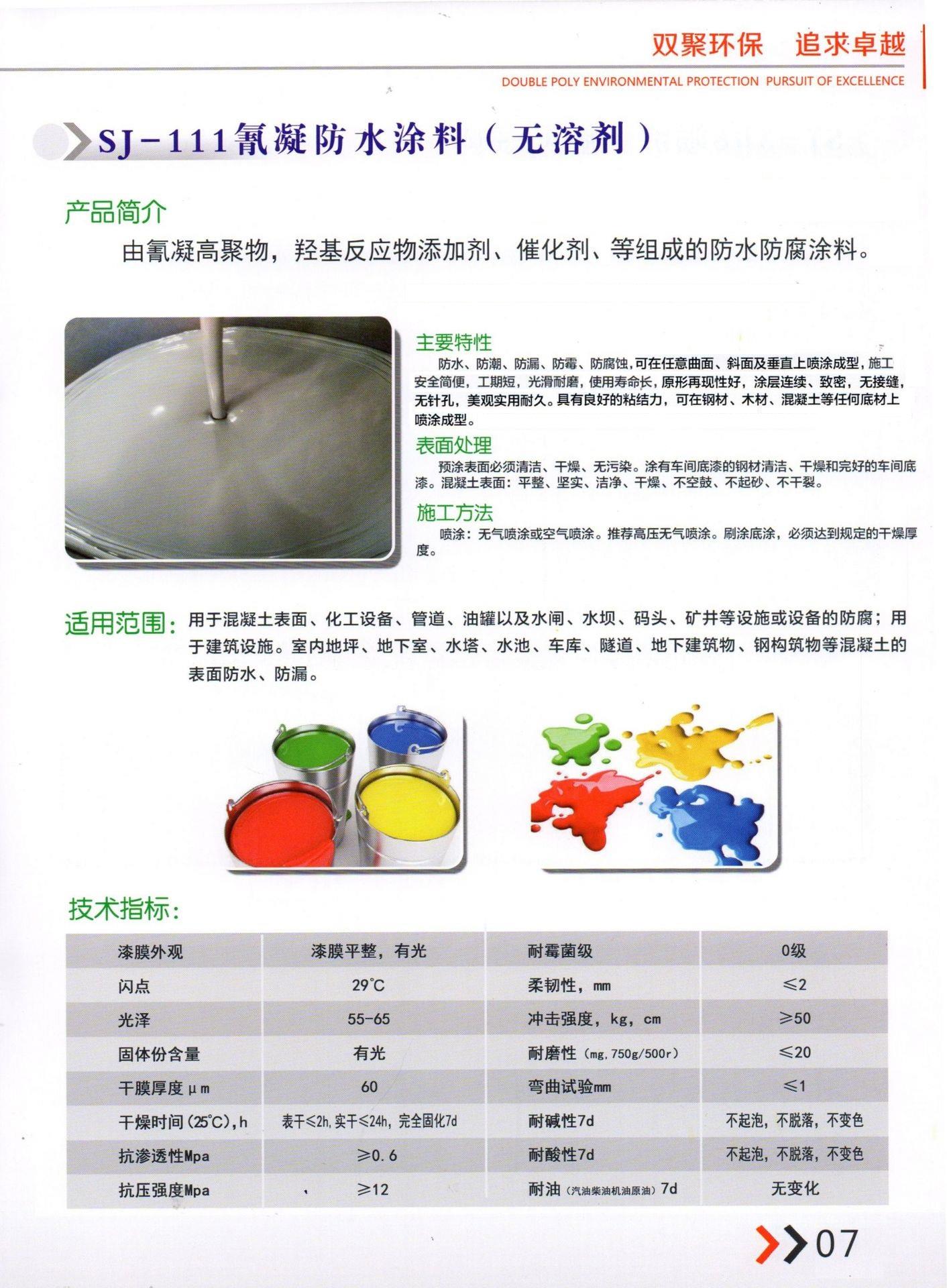 SJ-111氰凝防水涂料（无溶...